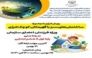 پویش انرژی با موضوع: «ساختمان‌های سبز با قهرمانان کوچک انرژی»